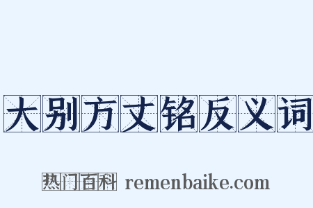 大别方丈铭反义词是什么意思的图片